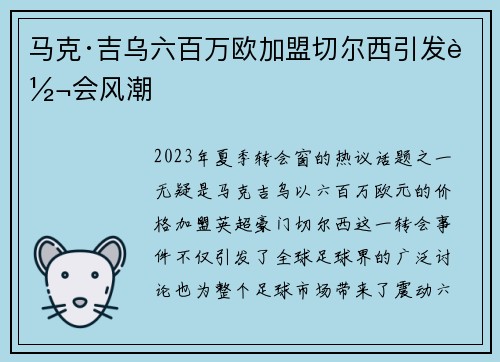 马克·吉乌六百万欧加盟切尔西引发转会风潮 马克·吉乌六百万欧加盟切尔西引发转会风潮