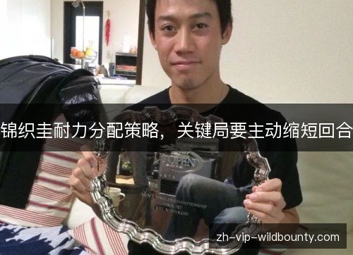 锦织圭耐力分配策略，关键局要主动缩短回合