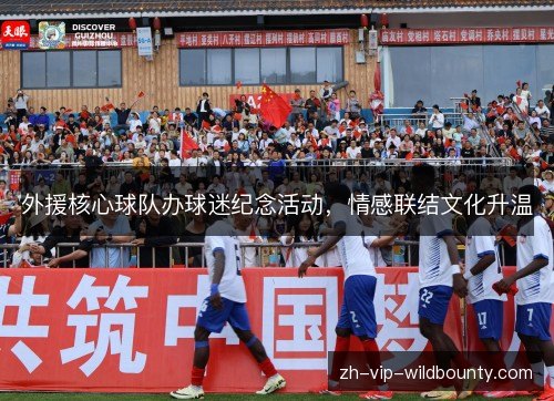 外援核心球队办球迷纪念活动,情感联结文化升温 外援核心球队办球迷纪念活动,情感联结文化升温